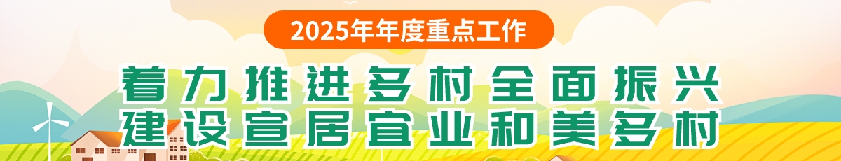 著力推進鄉村全面振興，建設宜居宜業和美鄉村欄目名稱</TRS_Channel>